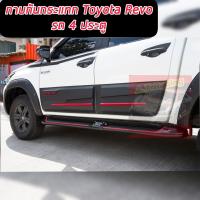 ราคา กันกระแทกประตู กาบข้าง REVO 2015 2022 รถ 4ประตู 4Drs เท่านั้น รถสูง รถเตี้ย สีดำด้านตัดแดง ขนาดใหญ่ เกรดส่งออก OEM กาบประตู กันรอยข้างประตู (17440881384)