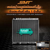 ราคา หม้อน้ำ อลูมิเนียม TOYOTA REVO FORTUNER 2 4 2 8 ตรงรุ่น เกียร์ออโต้ ใส่ เกียร์ธรรมดาได้ หนา 50 mm 2 ช่อง รับประกันรั่วซึม 1 ปี จัดส่งฟรี (12466131341)