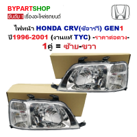 ราคา ไฟหน้า HONDA CRV ซีอาร์วี G1 ปี1996 2001 งานแท้ TYC ราคาต่อดวง (24148326239)
