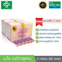 ราคา พร้อมส่ง มะโฮ MAHO เบต้ากลูแคน จำนวน 2 กล่อง 60ซอง แถมฟรี 5 ซอง ของแท้ 100 นำเข้าจากญี่ปุ่น (23628581672)