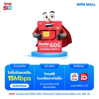 ราคา ตัวแทนทรู ซิมเทพทรู ซิมเทพธอร์ ซิมเน็ตรายปี Unlimited ความแรงเน็ต 15Mbps โทรฟรี True ออกใบกำกับภาษีได้ WPN mobile (6473076195)