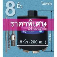 ราคา โฮลซอเจาะปูน ขนาด 8 นิ้ว 200 มม พร้อมด้ามจับโรตารี่ หัวเจาะเพชร โฮลซอว์ เจาะกำแพง โฮลซอเจาะพื้น เจาะคอนกรีต (7497942437)