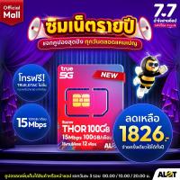 ราคา รวม ซิมทรู รายปี ส่งฟรี ซิมเทพทรู True ซิมทรู Fast70 เน็ต Maxspeed 70GB Max60 ซิมเทพธอร์ Thor 15Mbps ไม่อัั้น ซิมเทพ 6mbps ไม่ลดสปีด 1ปี โทรฟรี ซิมเนต Alot Tech Mall (21909351794)