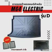 ราคา ถาดท้ายรถยนต์เข้ารูป สำหรับ MG4 รุ่น D ถาดรองท้ายรถยนต์ ถาดท้ายรถ MG4 รุ่น D (21372032458)