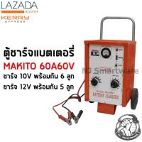 ราคา MAKITO เครื่องชาร์จแบตเตอรี่ 60A60V ตู้ชาร์จแบตเตอรี่มากีโต้ 60 โวลท์ 60 แอมป์ MAKITO Battery Charger 60A60V (1186370288)