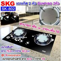 ราคา SKG เตาแก๊ส กระจกนิรภัยอย่างหนาทนความร้อน อินฟาเรส 2 หัว SK 802 สีดำ ประกัน 1ปี (20022515395)