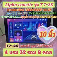 ราคา เครื่องเล่น จอแอนดรอย Alpha coustic รุ่น T7 2K 4แรม 32รอม 8คอล ขนาด 9 10 นิ้ว จอ IPS เสียงDSP กล้องAHD CarPlay ฟรียูทูป (24445787073)
