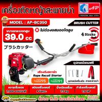 ราคา TREETOOLS AP เครื่องตัดหญ้า รุ่น BY350 AP BC350 เครื่องยนต์ 4จังหวะ ลานดึงเบา อุปกรณ์ครบชุด ตัดหญ้า สะพายบ่า ข้อแข็ง 4STROKE แรง สะใจ จัดส่ง KERRY (14899669460)