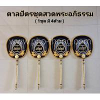 ราคา ตาลปัตร งานศพ ตาลปัตรชุดงานศพ ตาลปัตรงานศพ ตาลปัตรงานฌาปนกิจ ชุดงานฌาปนกิจศพ ตาลปัตรงานสวด ชุดงานศพ ฌาปนกิจศพ ตาลปัตรฌาปนกิจ ชุดงานฌาปนกิจ งานอภิธรรม งานสวดศพ งาน ฌาปนกิจ ศพ ชุดสวดอภิธรรม ชุดตาลปัตรงา