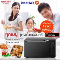 ราคา ส่งด่วน SHARP ไมโครเวฟ ดิจิตอล 25 ลิตร รุ่น R 752 PMRบานกระจกแท้ เตาอบไมโครเวฟพร้อมระบบย่าง 1000W เวฟ 900W รับประกันสินค้า 1ปี (8069117194)