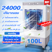 ราคา พัดลมไอเย็น ความจุขนาด 90 100 ลิตร Air conditioning fan พัดลมแอร์ พัดลมไอน้ำเย็น พัดลมไอน้ำ เครื่องปรับอากาศเคลื่อนที่เย็นๆ แอร์พกพา พัดลมไอระเหยเคลื่อนที่ รังผึ้ง3ด้าน 12000 ปริมาณลมขนาดใหญ่ (2424744