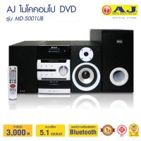ราคา เครื่องเล่น DVD AJ โฮมเธียเตอร์ ขนาดใหญ่ 1080P 3500W มีเเอมป์ และ ลำโพง ซับวูฟเฟอร์ ระบบเสียง 5 1 แชนแนล ไมโครคอมโป และวิทยุ FM MD 5001UB เครื่องร้องคาราโอเกะ Dolby Digital DVD HDVCD SVCD VCD CD MP3 M