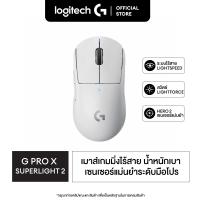 ราคา Logitech G Pro X Superlight 2 lightspeed gaming mouse เมาส์เกมมิ่งไร้สาย 32K DPI (20135791162)