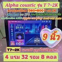 ราคา เครื่องเล่น จอแอนดรอย Alpha coustic รุ่น T7 2K 4แรม 32รอม 8คอล ขนาด 9 10 นิ้ว จอ IPS เสียงDSP กล้องAHD CarPlay ฟรียูทูป (24445787072)