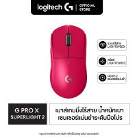 ราคา Logitech G Pro X Superlight 2 lightspeed gaming mouse เมาส์เกมมิ่งไร้สาย 32K DPI (20135791163)
