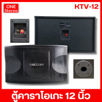 ราคา 1 คู่ คาราโอเกะ ตู้คาราโอเกะ ตู้ลำโพง 12 นิ้ว DECCON KTV 12 ตู้ลำโพงคาราโอเกะ อุปกรณ์คาราโอเกะ ตู้ลำโพงลำโพง สำหรับ ห้องคาราโอเกะ DECCON KTV12 (22544894366)