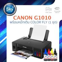 ราคา Canon printer inkjet PIXMA G1010 colorfly 1 set แคนนอน print InkTank ประกัน 1 ปี ปรินเตอร์ พริ้นเตอร์ หมึก color fly จำนวน 1 ชุด (671188720)