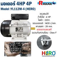 ราคา มอเตอร์ HERO 4HP 220V 4P YL112M 4 แกนเพลา 28 มิล มอเตอร์ไฟฟ้า มอเตอร์ 4 แรง (17540887048)