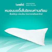 ราคา Bewell ErgoDown Body Pillow หมอนบอดี้ โอบกอดความนุ่มสบายระดับพรีเมียม (24554860756)
