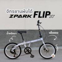 ราคา 7เกียร์ ดิสเบรคหน้าหลัง จักรยานพับ20นิ้ว ZPARK FLIP OSAKA มีเกียร์ จักรยานเด็กโต รถจักรยานพับได้ (24537090066)