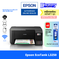 ราคา Epson EcoTank L3250 A4 All in One Print COPY SCAN ปริ้นเตอร์อิงค์แทงค์ (21238479377)