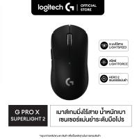 ราคา Logitech G Pro X Superlight 2 lightspeed gaming mouse เมาส์เกมมิ่งไร้สาย 32K DPI (20135791161)