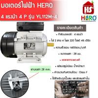 ราคา มอเตอร์ HERO 4HP 220V 4P YL112M 4 แกนเพลา 28 มิล มอเตอร์ไฟฟ้า มอเตอร์ 4 แรง (17540719723)