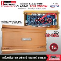 ราคา Butterfly Ecommerce เพาเวอร์แอมป์ POWER AMP GRATIA GT 291 CLASS D คาปา8ลูก กำลังขับสูงสุด2500 w X 1 ใช้ขับลําโพงซับวูฟเฟอร์ เพาเวอร์ติดรถยนต์ (17281283261)