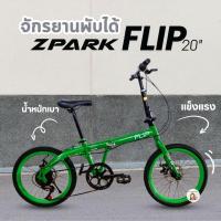 ราคา 7เกียร์ ดิสเบรคหน้าหลัง จักรยานพับ20นิ้ว ZPARK FLIP OSAKA มีเกียร์ จักรยานเด็กโต รถจักรยานพับได้ (24537090065)