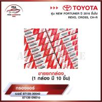 ราคา กรองแอร์โตโยต้า TOYOTA VIGO VIOS YARIS CAMRY ALTIS วีโก้ วีออส ยาริส โตโยต้า รหัส 87139 30040 87139 ON010 (22517345179)