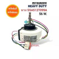 ราคา SSA512T099A Moter DC 56W มอร์เตอร์แอร์ Mitsubishi heavy duty SIC 41CVJ F256 2 อะไหล่แอร์แท้ อะไหล่ถอด (20435894802)