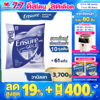 ราคา แพคสุดคุ้ม Ensure Gold เอนชัวร์ โกลด์ กลิ่นวานิลลา แบบถุงเติม 3700g Ensure Gold Vanilla Sachet 3700g (22930766239)