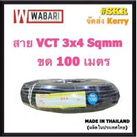 ราคา WABARI KTO สายไฟ VCT 3x4 ขด 100 เมตร IEC 53 ทองแดงแท้ สายดำ สายอ่อน สายไฟสนาม สายไฟใช้ภายนอก สาย VCT (23792390844)