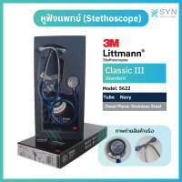 ราคา หูฟังแพทย์ Stethoscope 3M Littmann Classic III 5622 สี น้ำเงิน Navy ของแท้ Authentic (24352369011)