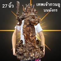 ราคา เทพเจ้า กวนอู กวนกง เจ้าพ่อกวนอู ท่ายืน ถือง้าว ถือทวน ถือดาบ สีไม้ เทพแห่งความซื่อสัตย์ ยุติธรรม งานเรชิ่น สีไม้ (21185023205)