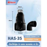 ราคา Atman ปั๊มแช่ดูดน้ำ รุ่น HAS20 HAS25 HAS30 HAS35 ดูดน้ำท่วม ดูดน้ำขัง ปั๊มน้ำบ่อปลาประหยัดไฟ ทำน้ำพุ น้ำตก ระบบกรอง (22576893236)