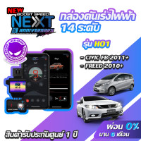 ราคา กล่องคันเร่งไฟฟ้า BOOST SPEED NEXT 16th HO1 สำหรับ HONDA CIVIC FB 2011 FREED 2010 ecushop ECU SHOP อีซียูช็อป (901414235)