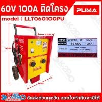 ราคา PUMA ตู้ชาร์จแบตเตอรี่ 60V60A 60V100A รุ่น LLT06060100PU เครื่องชาร์จแบตเตอรี่แบบรถเข็น 60โวลท์ 100แอมป์ รับประกัน 1ปีเต็ม (24591631818)