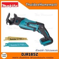 ราคา MAKITA LXT เลื่อยชักไร้สาย 18V DJR185Z ตัวเปล่า รับประกันศูนย์ 2 ปี (12567349029)