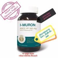 ราคา cheapest I MURON ไอ มูรอน เอเอชซีซี พีเอฟ 120 แคปซูล super cheap imuron AHCC ซื้อเลย โคตรถูกที่สุด (16389132952)