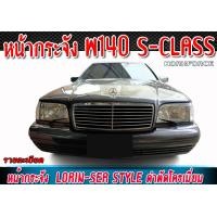 ราคา หน้ากระจัง W140 S CLASS ทรง Lorinser สีดำตัดโครเมี่ยม (21315348582)
