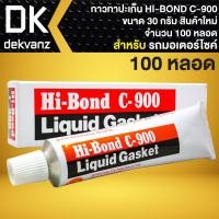 ราคา กาวทาปะเก็น กาวบอน กาวประเก็น HI BOND C900 กาวประเก็นอย่างดี ขนาด 30 กรัม สินค้าแท้ 100 สินค้าใหม่ตลอด มี ให้เลือก 110100 หลอด (16814977429)