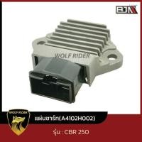 ราคา แผ่นชาร์จ HONDA CBR 250 A4102H002 BJN x WOLFRIDER แผ่นชาร์จCBR250 กล่องไฟCBR250 กล่องไฟHONDA CBR250 แผ่นชาร์จไฟ REGULATOR CBR 250 (20608831167)