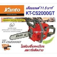 ราคา Kanto เลื่อยยนต์ รุ่น KT CS2000GT บาร์ 11 5 นิ้ว 0 8HP เ พร้อมอุปกรณ์แถมโซ่3เส้น แว่นตา ถุงมือตอตตอน Yamada เครื่องยนต์ 2 จังหวะเลื่อยโซ่ยนต์ ตัดเอียง360 องศา เลื่อยตัดไม้ (1477946733)