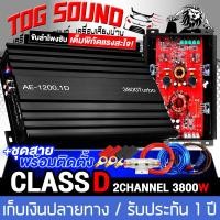 ราคา TOG SOUND เพาเวอร์แอมป์ CLASS D 2CH 3800วัตต์ มีให้เลือก 2แบบ AE 1200 1D AE 1200 1D ชุดสาย ขับลำโพงซับ 10 12นิ้ว เพาเวอร์ คลาสดี 2ชาแนล แอมป์ขยายเสียง แอมป์ขยาย เพาเวอร์แอมป์รถยนต์ แอมป์รถยนต์ เครื่อง
