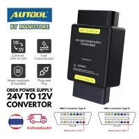 ราคา Autool 24v to 12v adapter (20180753052)