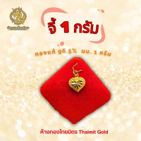 ราคา จี้ 1 กรัม จี้ทองคำแท้ จี้แฟชั่น หัวใจ ดาว ถุงทอง โบว์ ช้าง จี้ทองแท้96 5 ทองแท้เยาวราช มีใบรับประกัน (24561601926)