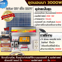 ราคา ชุดนอนนาโซล่าเซลล์ 1000W 3000W 3800W 4500W โซล่าเซลล์ พร้อมแผง25w18V พลังงานจากแสงอาทิตย์12V 220V แบตเตอรี่ (20334724053)