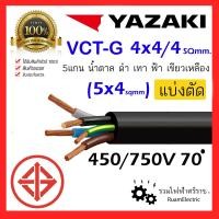 ราคา ของแท้100 สายไฟ YAZAKI VCT G VCT 5แกน 4 G x4 4 สายยาซากิ 4x4 4 สายกันน้ำ 5x4 (22476330942)