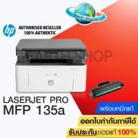 ราคา เครื่องปริ้นเตอร์มัลติฟังก์ชันเลเซอร์ สีขาว HP MFP 135A PRINTER ออลอินวัน ปริ้นเตอร์พร้อมหมึกแท้ EARTH SHOP (1800358195)